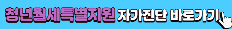 청년월세 특별지원 총정리