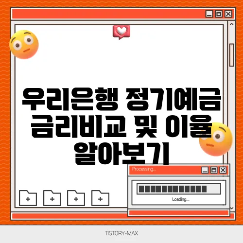 우리은행 정기예금 금리비교 및 이율 알아보기