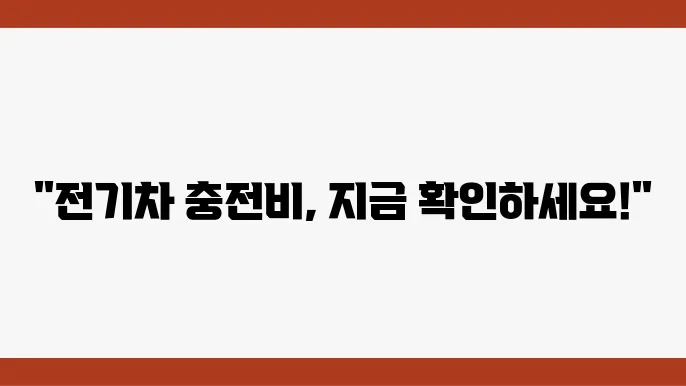 전기차 충전소 케빗 회원 충전 요금 및 이용방법