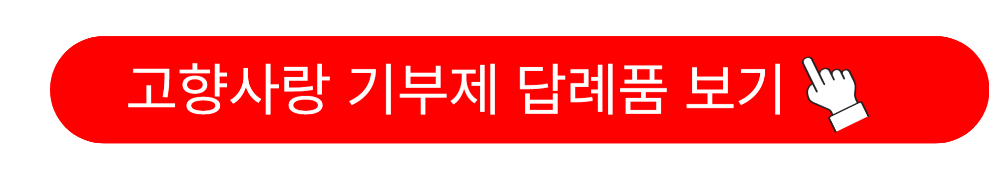 고향사랑 e음