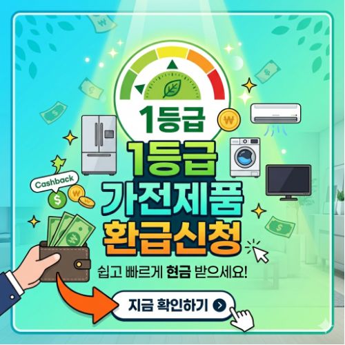 1등급 가전제품 환급사이트 ❘ 최대 30만원 지원금 신청방법 및 대상자 기준 총정리