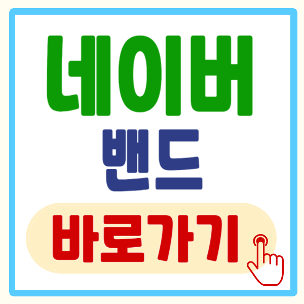 네이버 밴드 바로가기 설정 및 활용 방법