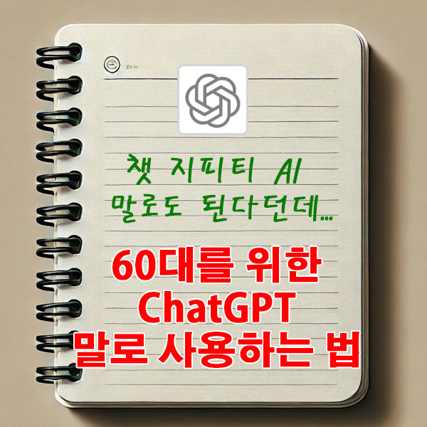 “생성형 AI? 말로도 된다던데...” 60대를 위한 ChatGPT 말로 사용하는 법