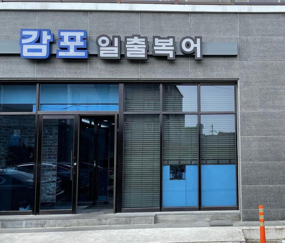 토밥즈 토요일은 밥이 좋아 아구찜 아구수육 경주