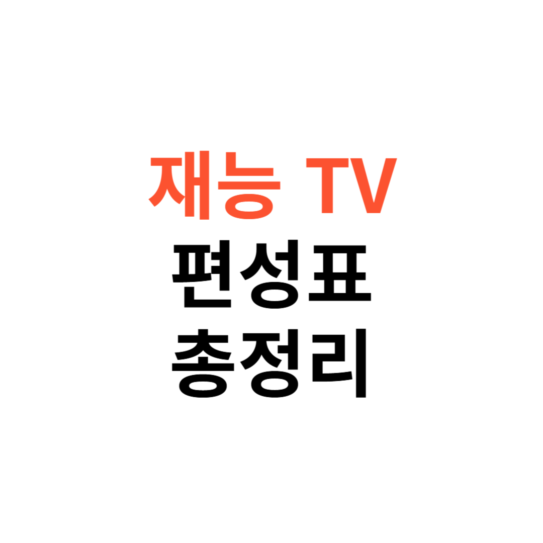 재능TV 편성표