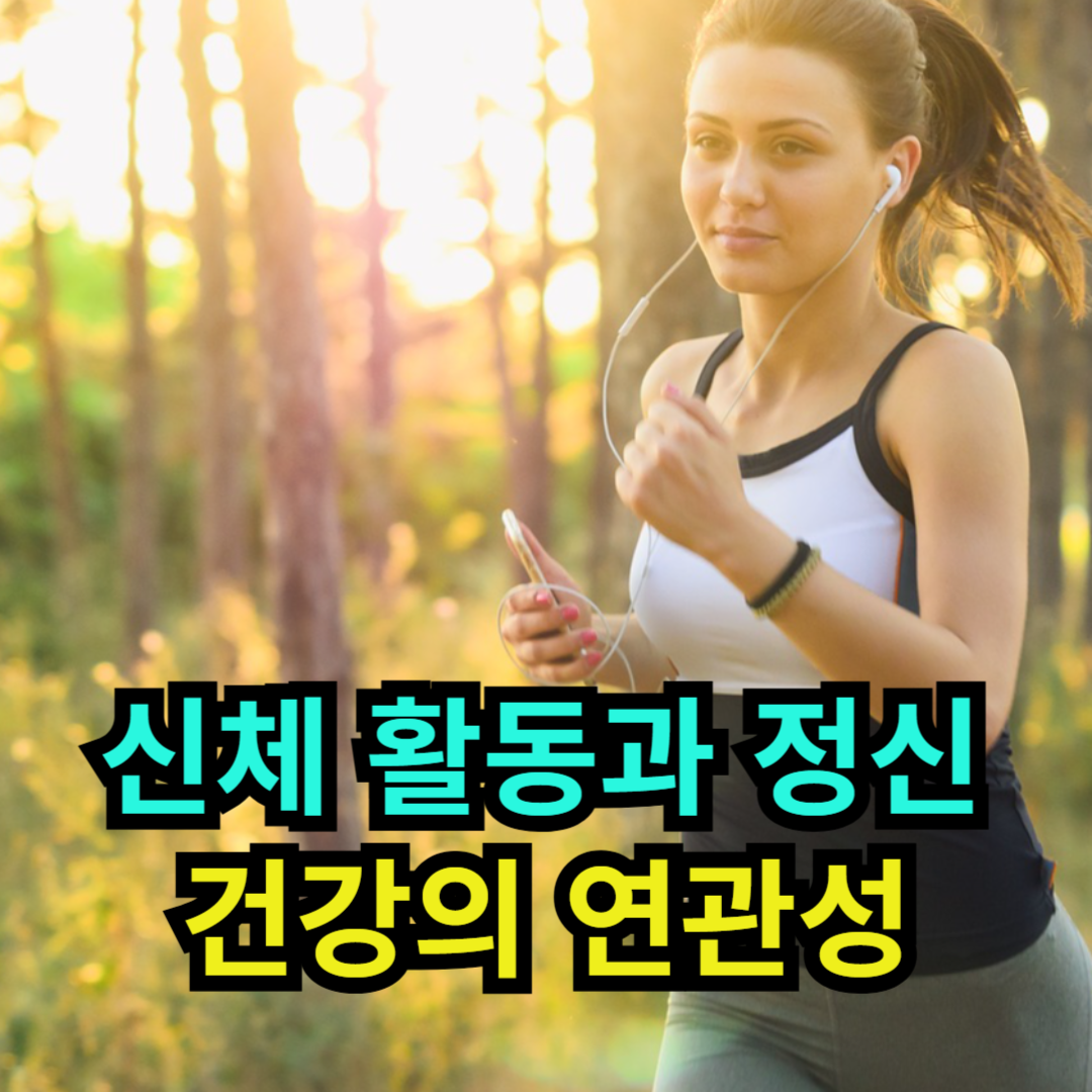 신체 활동과 정신 건강의 연관성