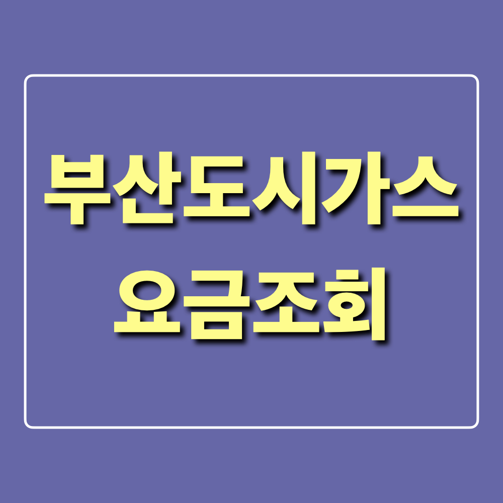 부산도시가스_요금조회방법