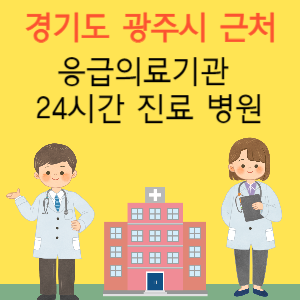 광주시 근처 응급실 24시간 야간 휴일 일요일 진료 병원