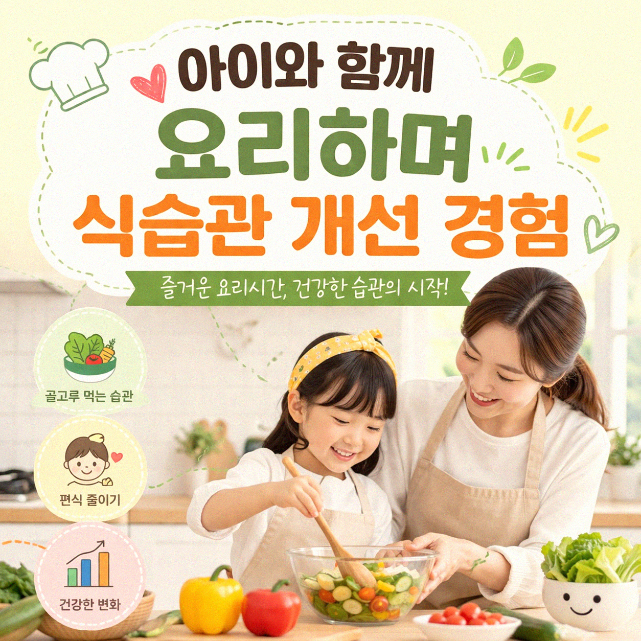 아이와 함께 요리하면 우리 집이 달라지는 이유