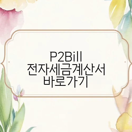 P2Bill 전자세금계산서 바로가기