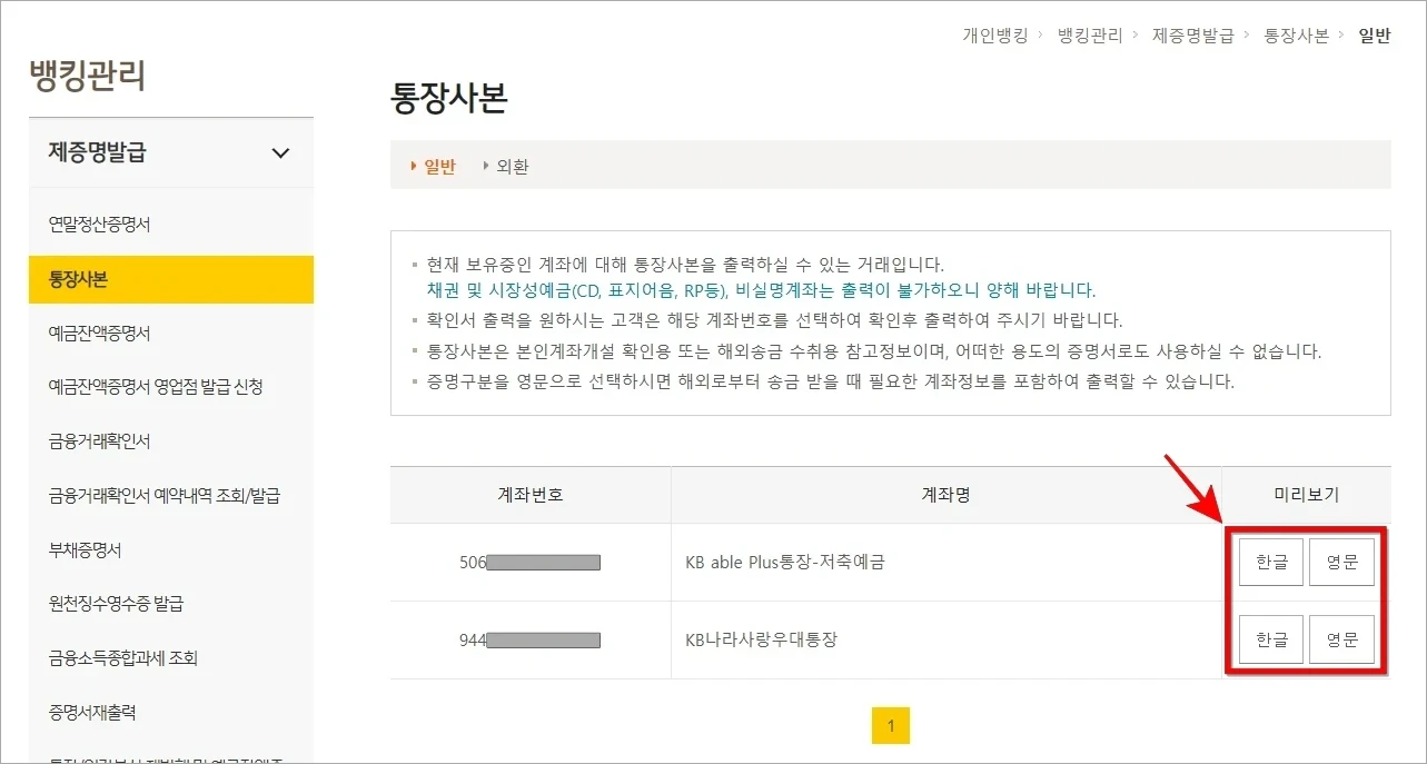 통장사본이 필요한 계좌의 미리보기의 언어(한글/영문) 버튼을 선택