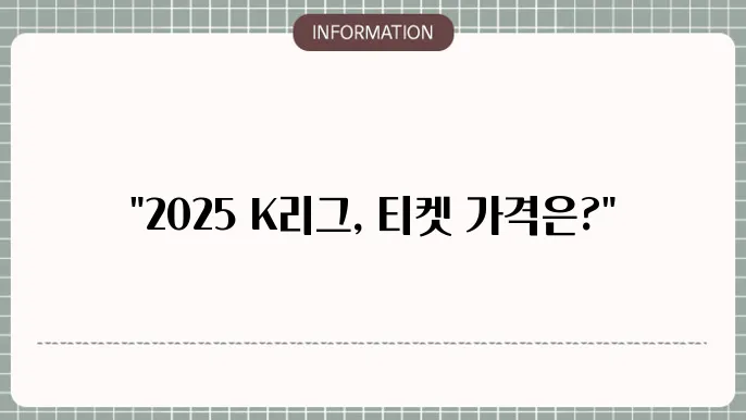 2025 K리그 중계 예매 티켓 가격 확인하기