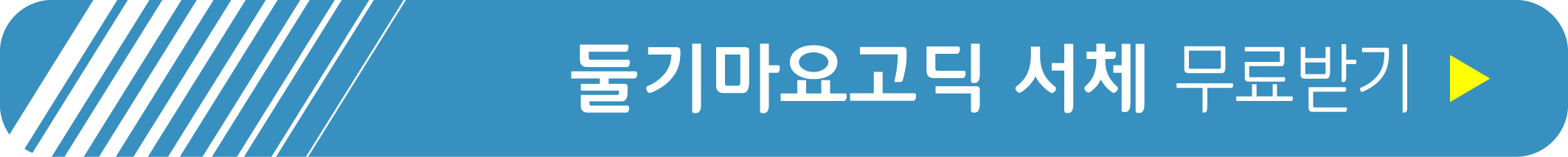 둘기마요고딕 서체 무료 받기