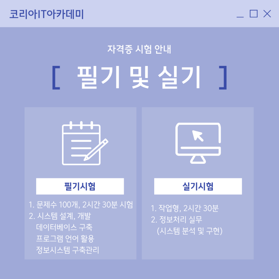 정보처리기사 필기 및 실기