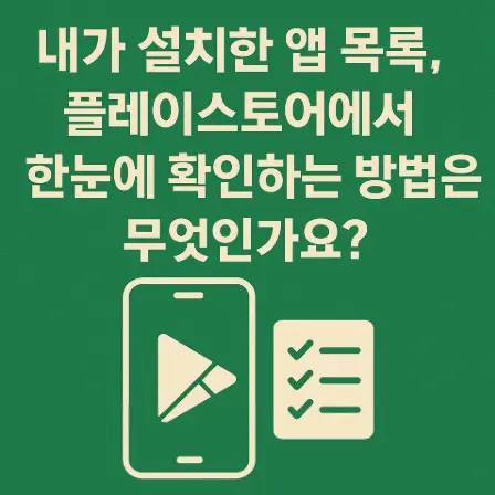 내가-설치한-앱-목록-플레이스토어