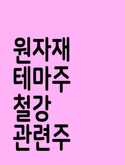 원자재 테마주 철강 관련주