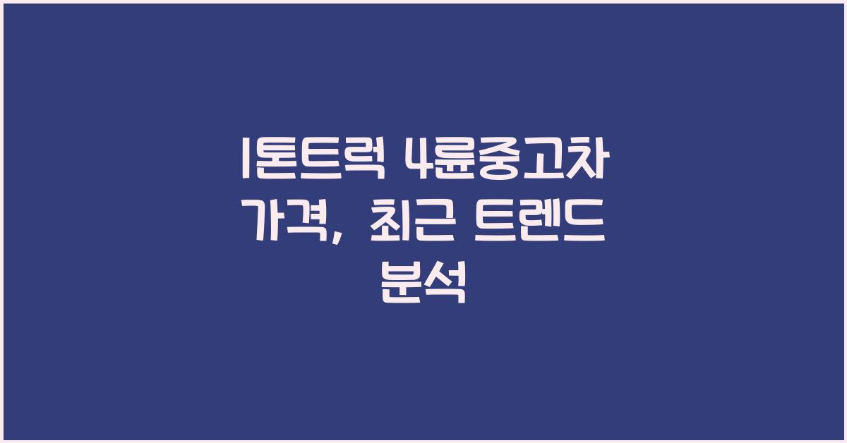 1톤트럭 4륜중고차 가격