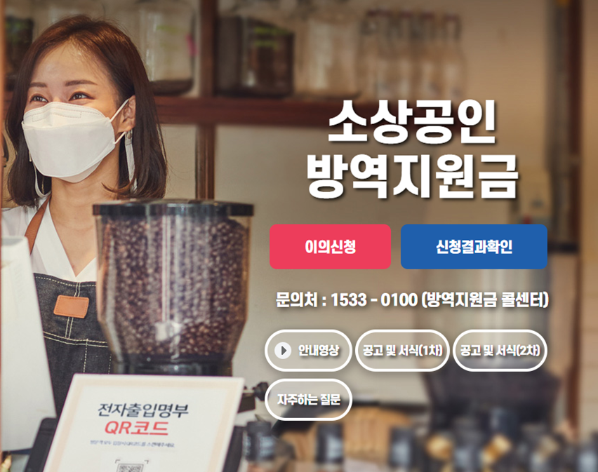 소상공인-방역지원금-이의신청-홈페이지