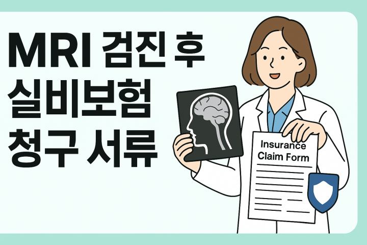 MRI 검진후 실비보험