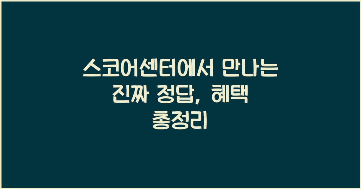 스코어센터