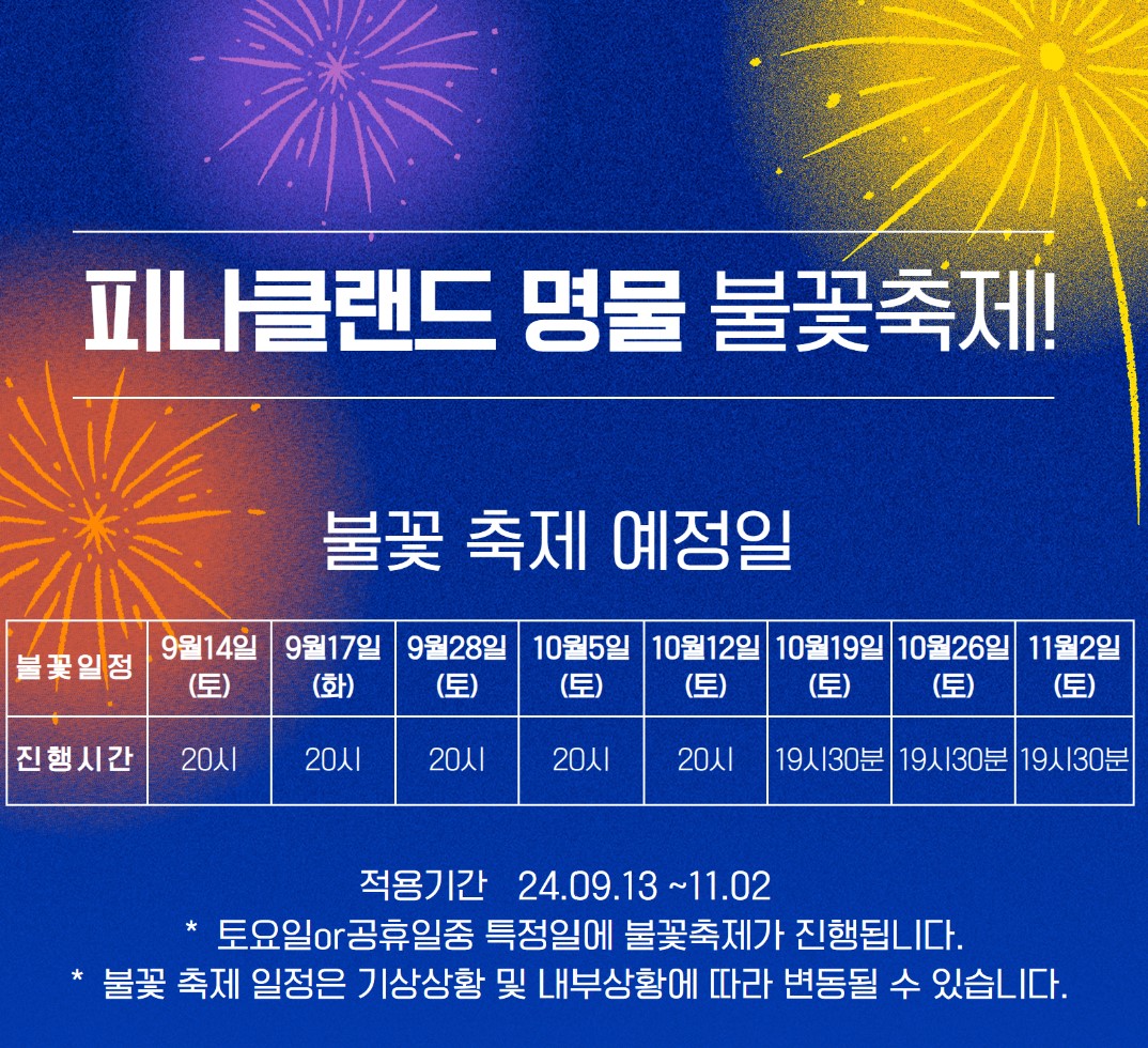 피나클랜드 불꽃놀이