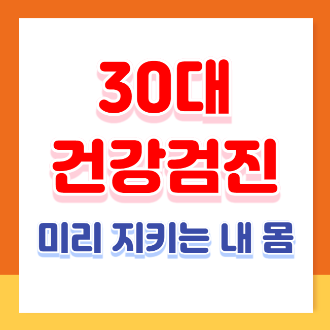 30대라면 필수! 건강검진으로 미리 지키는 내 몸