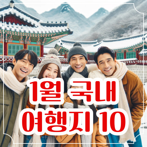 1월 국내 여행지 추천 Best 10