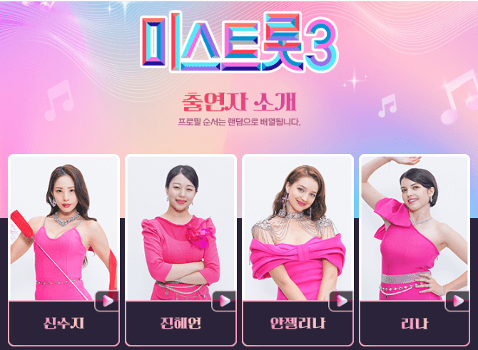 미스트롯 3출연자