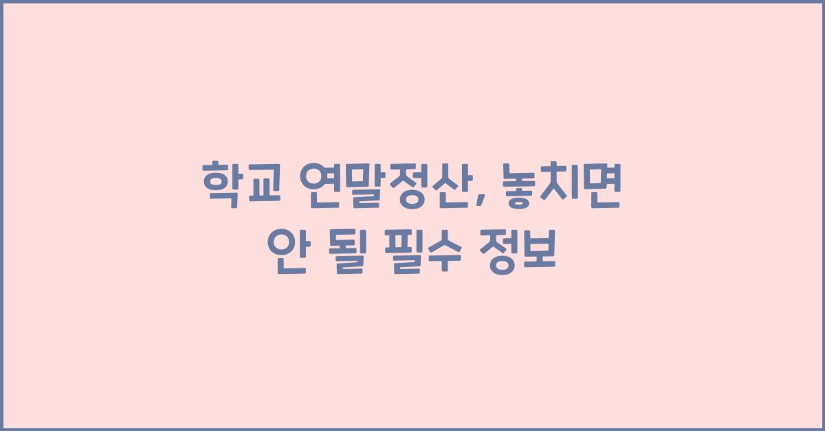 학교 연말정산