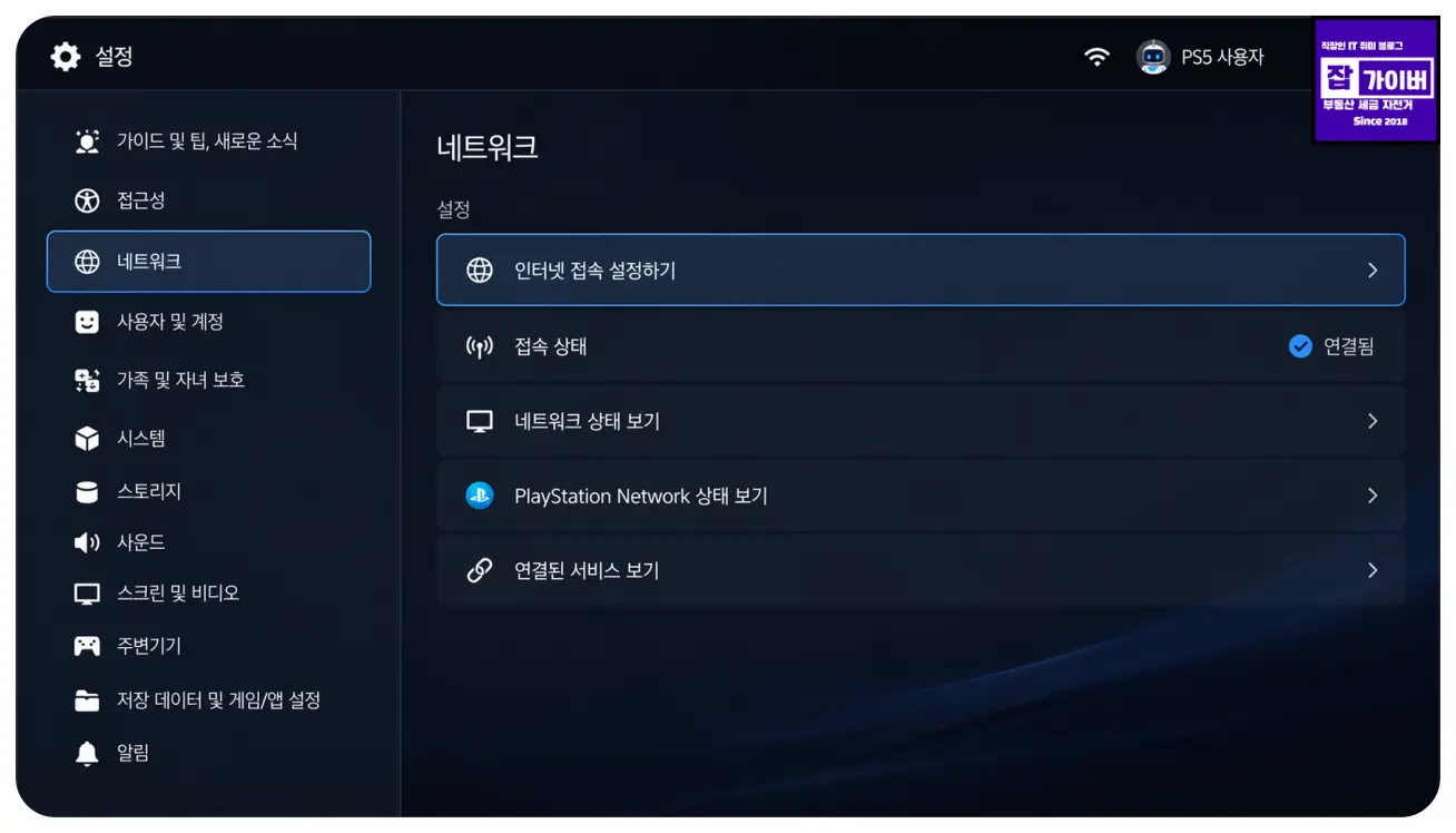 이미지 1. PS5 설정 > 네트워크 > 인터넷 접속 설정하기 화면