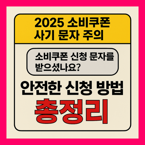 민생회복 소비쿠폰 사기 주의! 안전한 신청 방법