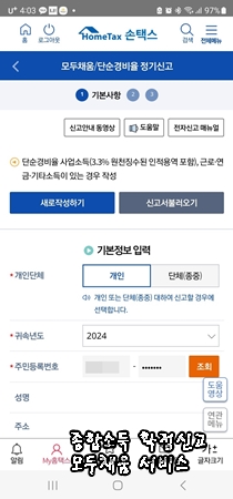 종합소득세 확정신고 모두채움 대상자,신고방법,환급액,신고기간