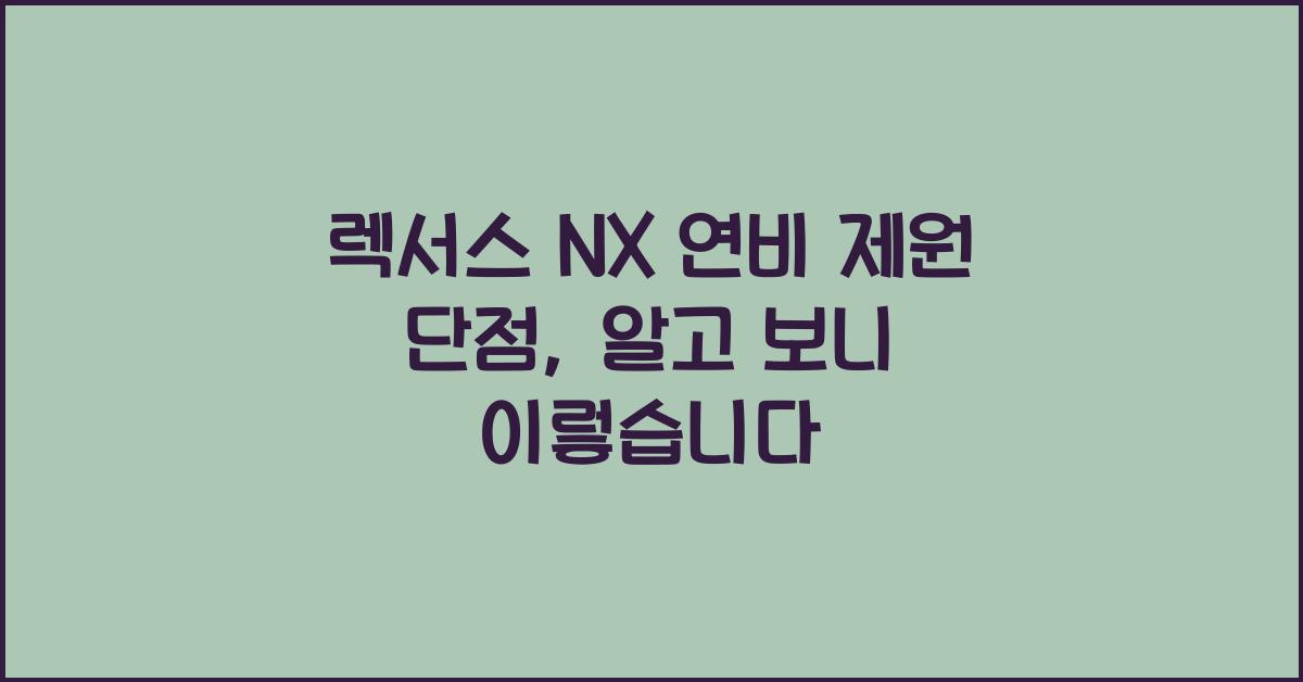 렉서스 NX 연비 제원 단점