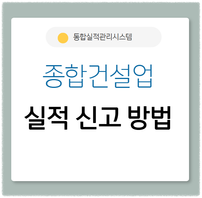 건설공사 실적신고방법