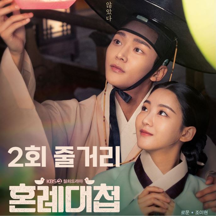 혼례대첩_2회