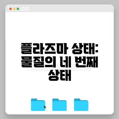 플라즈마 상태: 물질의 네 번째 상태