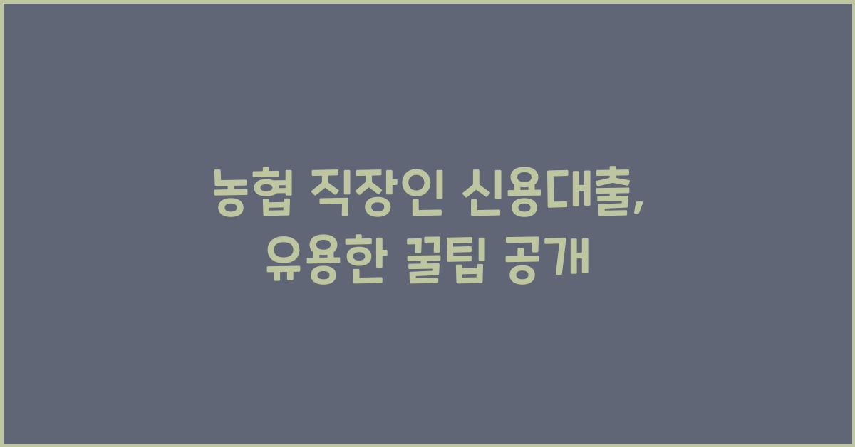 농협 직장인 신용대출