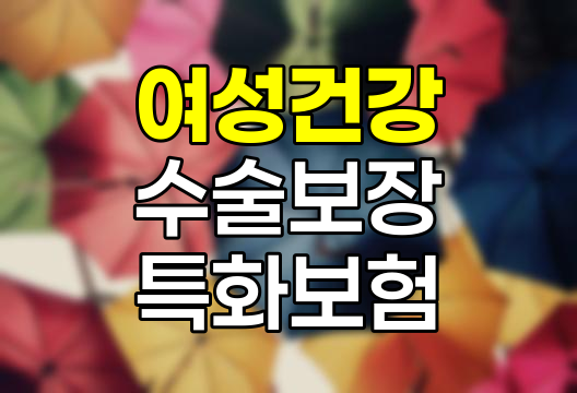 농협생명 유방&middot;생식기질환수술특약, 여성 건강 보장의 핵심