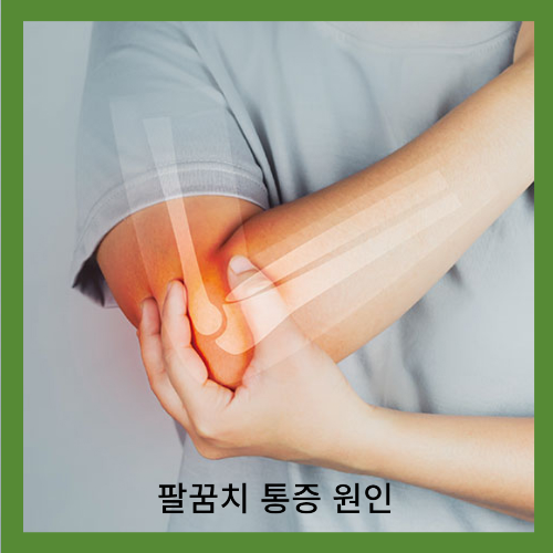 팔꿈치 통증 원인
