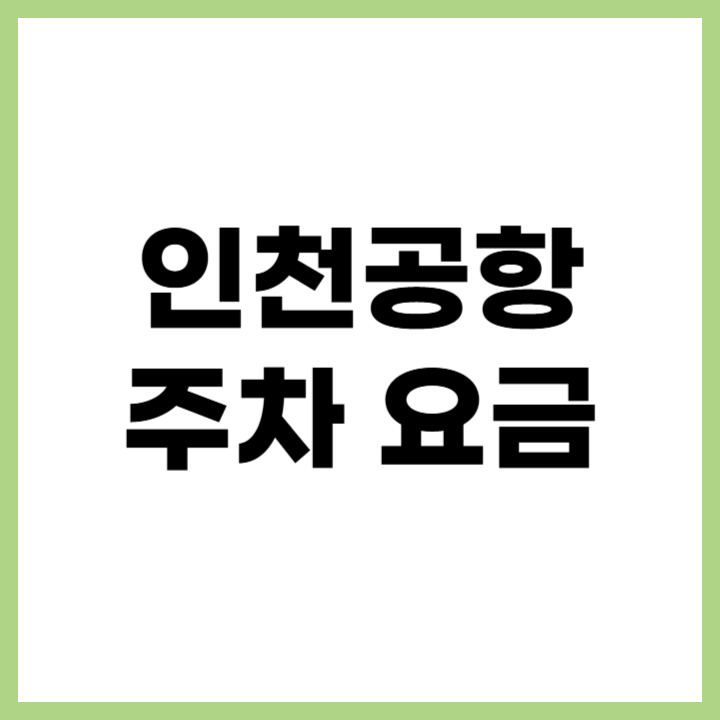 인천공항 장기주차장 요금 및 위치 안내