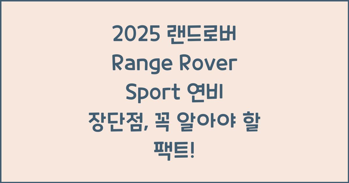 2025 랜드로버 Range Rover Sport 연비 장단점