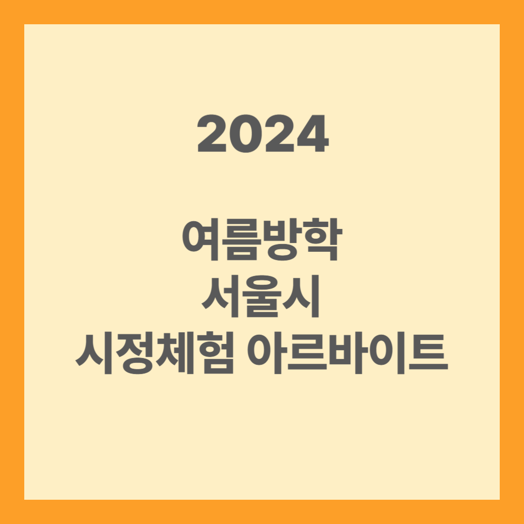 2024 여름방학 서울시 시정헤첨 아르바이트