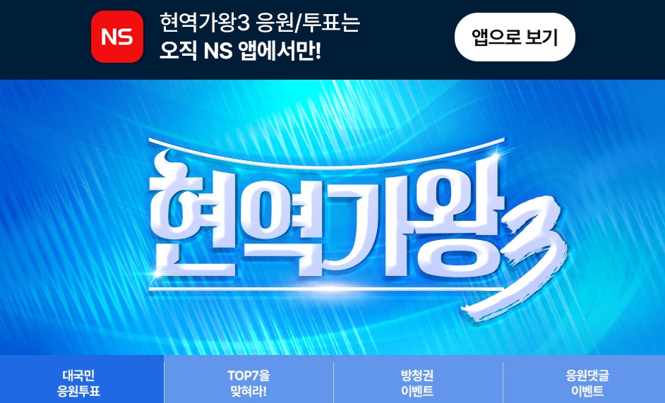 현역가왕3