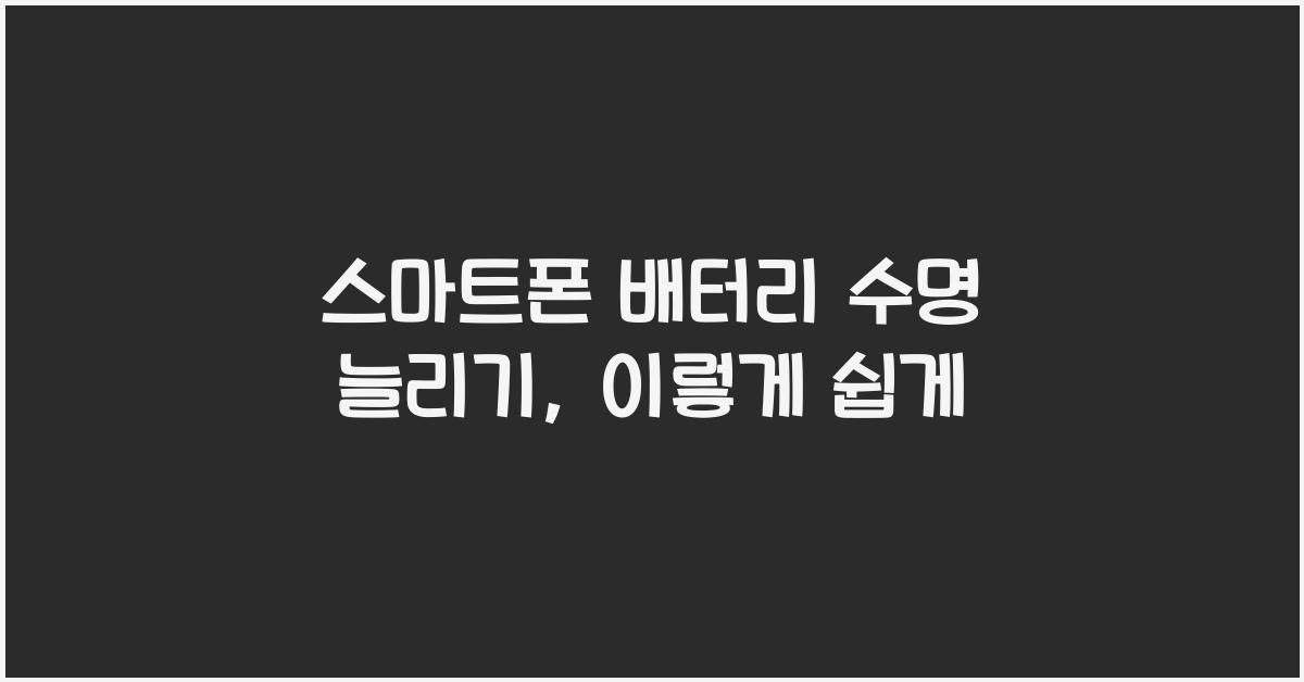 스마트폰 배터리 수명 늘리기