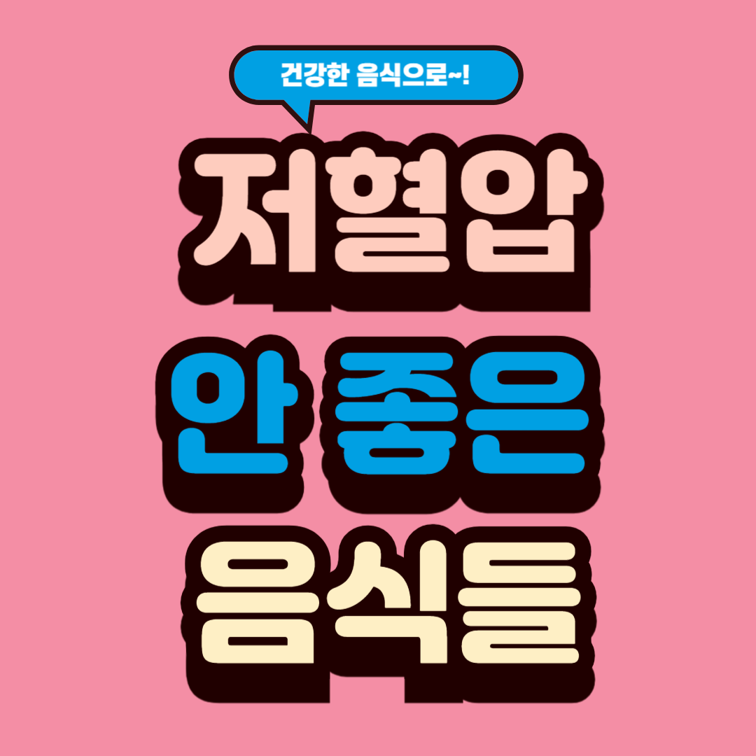 저혈압에 안 좋은 음식