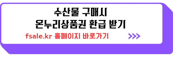 온누리상품권 환급 전통시장 방문 및 사용 21월부터 27일까지, 수산물 구매 후 환급