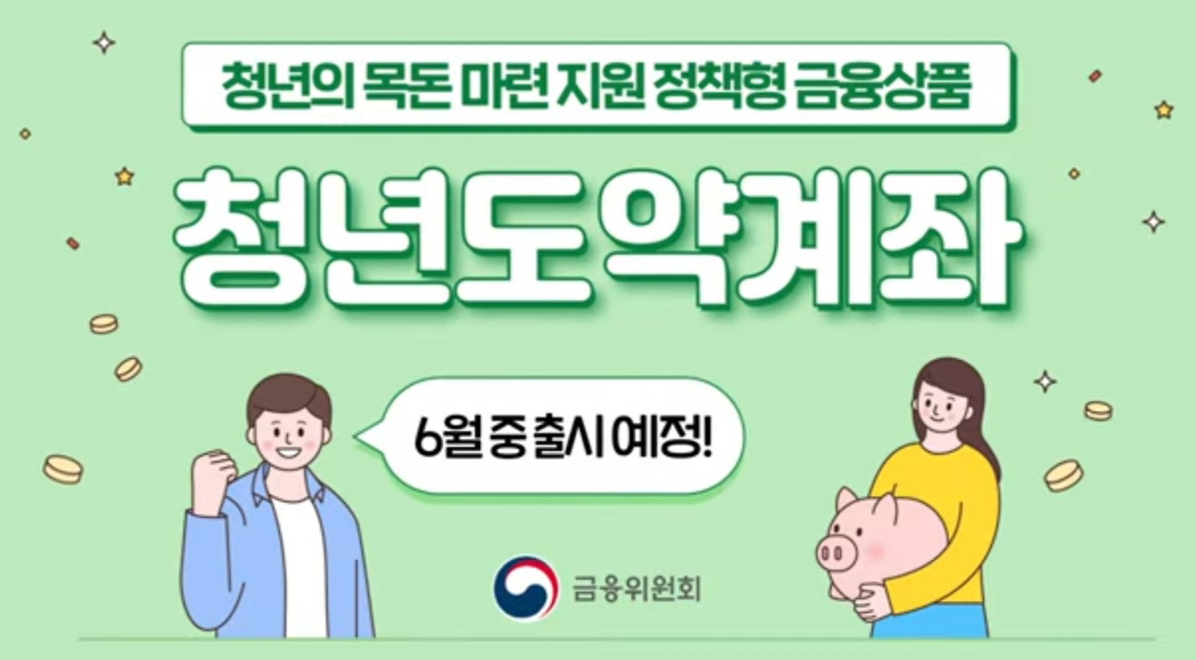 2025년 청년도약계좌 사진