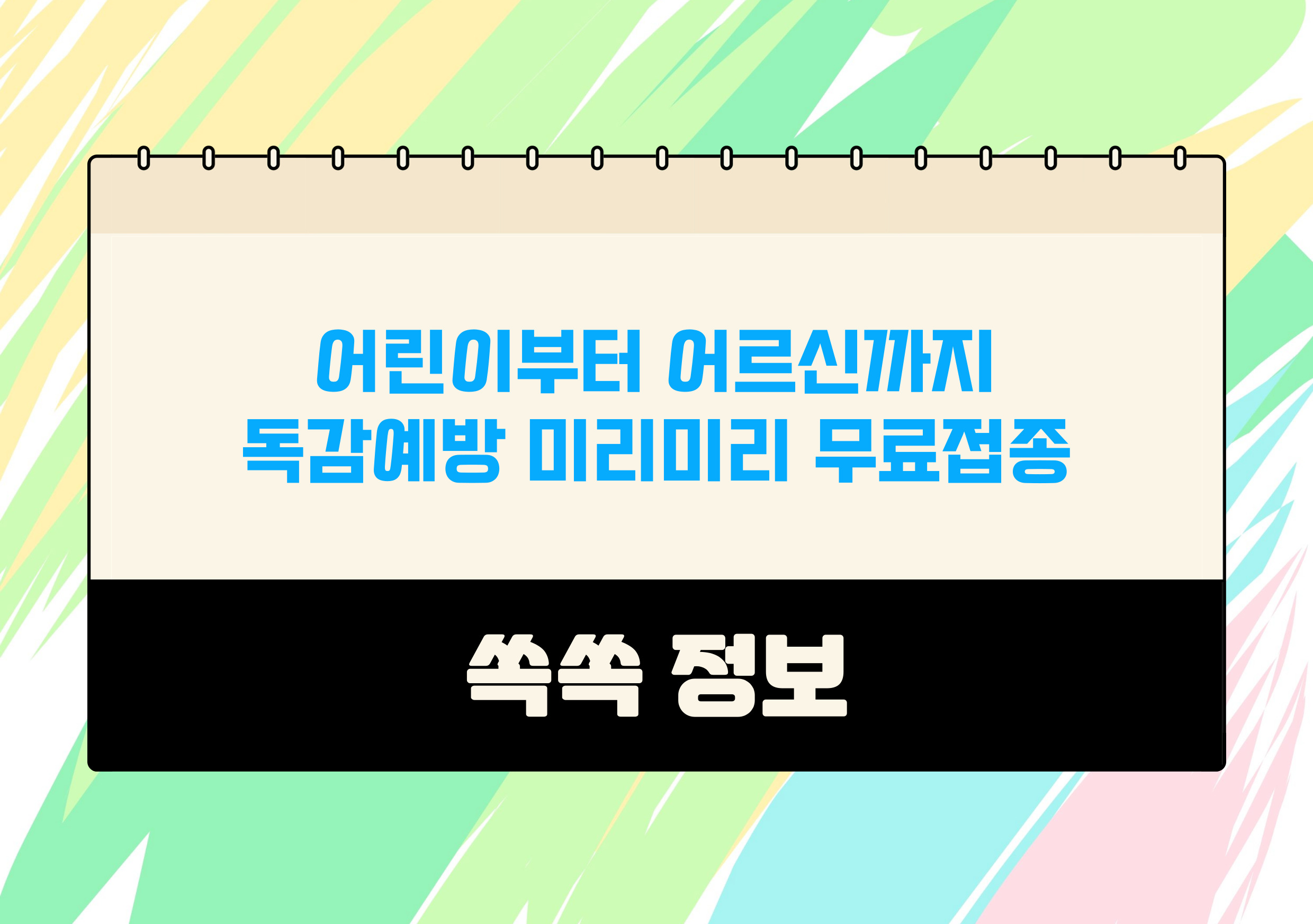 2024년 독감 무료 예방접종 어린이 임산부 어르신 접종 기간