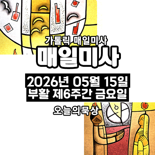 2026년 5월 15일 매일미사 부활 제6주간 금요일 오늘의 묵상