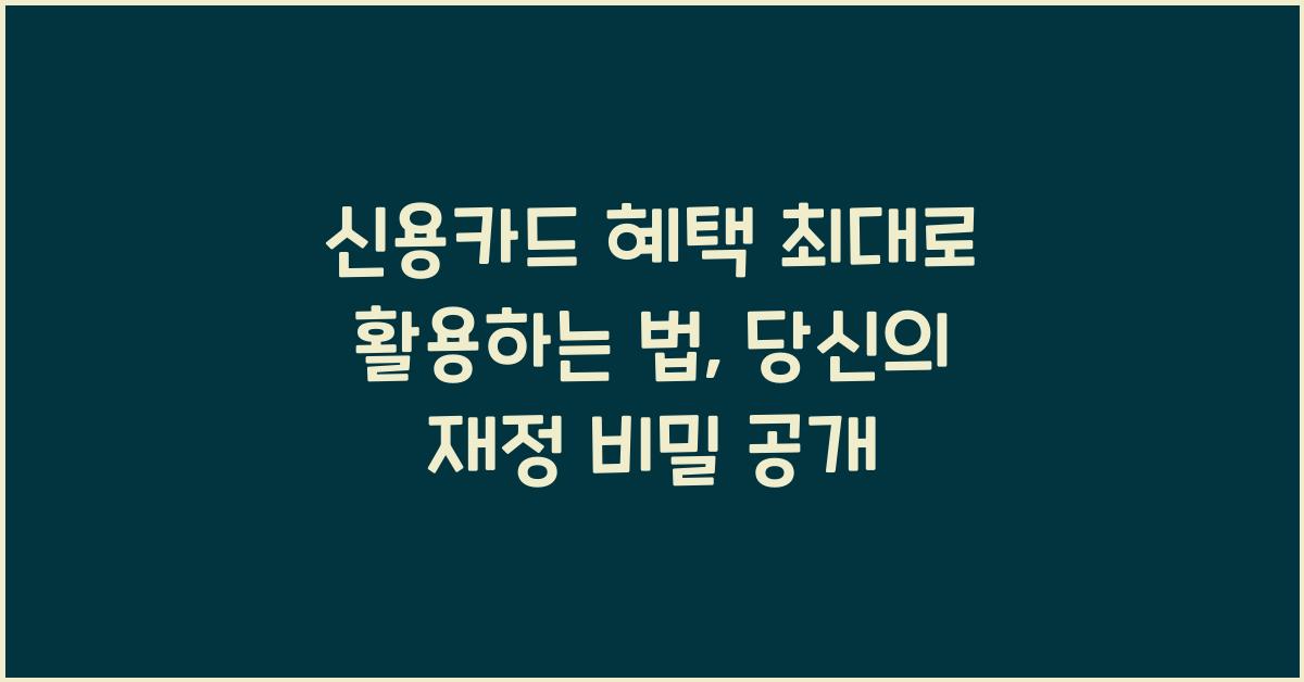 신용카드 혜택 최대로 활용하는 법